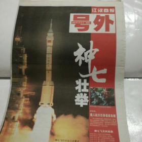 《江汉商报》神七号外