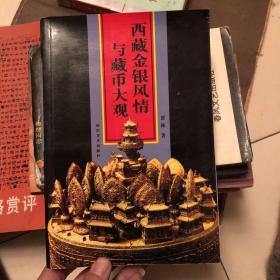 西藏金银风情与藏币大观