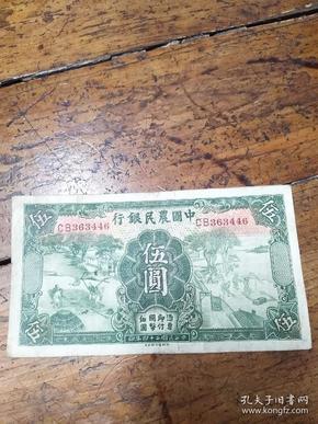 中国农民银行――五元 纸币