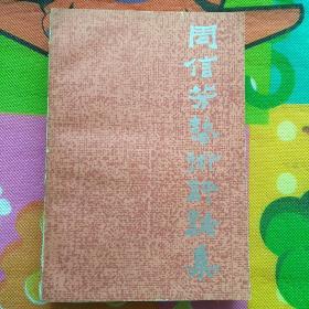 周信芳艺术评论集（3-3-3）