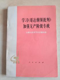 学习《哥达纲领批判》加强无产阶级专政