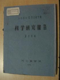 1959年苏北农学院科学研究报告