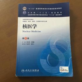 核医学(第8版) 李少林、王荣福/本科临床/十二五普通高等教育本科国家级规划教材