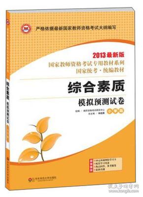 2013最新版国家教师资格考试专用教材系列：综合素质模拟预测试卷（小学版）