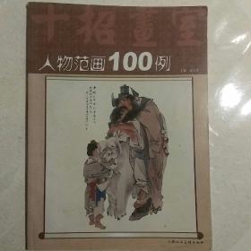 人物范画100例