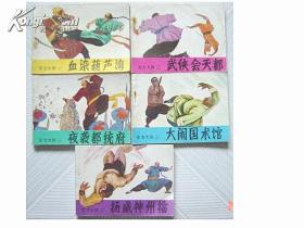 连环画 东方大侠［1-5册全］