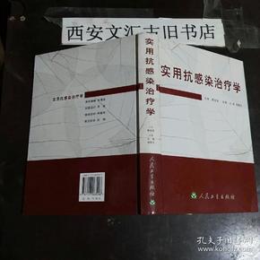 实用抗感染治疗学