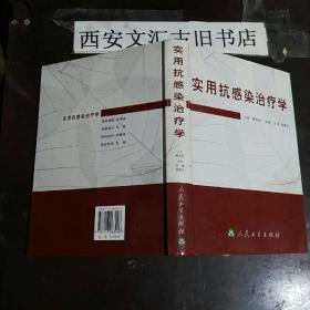 实用抗感染治疗学