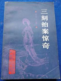 1987年初版《三刻拍案惊奇》非馆藏 ／北京大学出版社/（明）梦觉道人、西湖浪子辑（G）