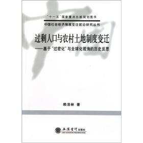 过剩人口与农村土地制度变迁：基于“过密化”与全球化视角的历史反思