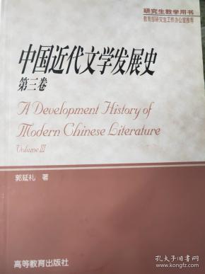 中国近代文学发展史.第三卷