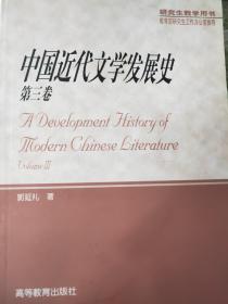 中国近代文学发展史.第三卷