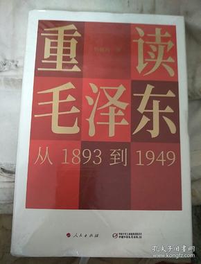 重读毛泽东，从1893到1949