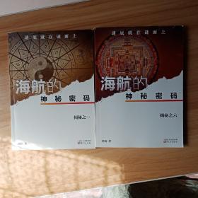 海航的神秘密码揭秘之1+海航的神秘密码揭秘之六【两本合售】