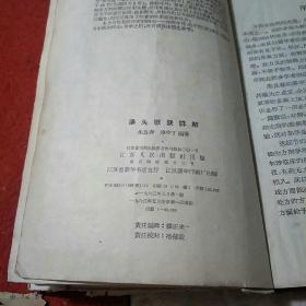 汤头歌诀详解:63年版