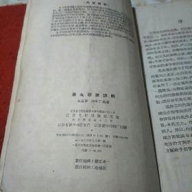 汤头歌诀详解:63年版