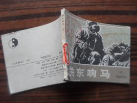 關東響馬