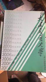 大连交通大学（原大连铁道学院）2006招生信息