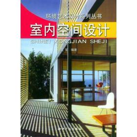 室内空间设计——环境艺术设计系列丛书