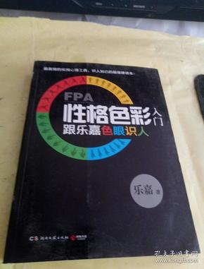 FPA性格色彩入门：跟乐嘉色眼识人