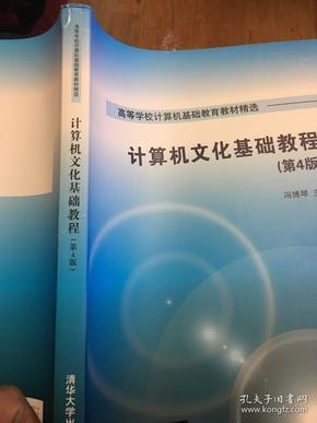 计算机文化基础教程 第4版  高等学校计算机基础教育教材精选