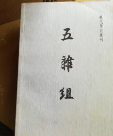 五杂组  历代笔记丛刊