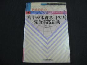 高中校本课程开发与综合实践活动