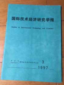 国际技术经济研究学报 1997年第3期