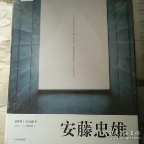 安藤忠雄：建造属于自己的世界