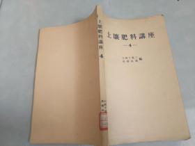 土壤肥料讲座4