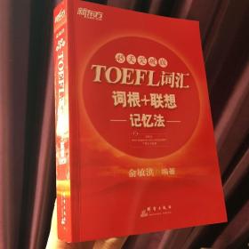 新东方：TOEFL词汇词根+联想记忆法（45天突破版）