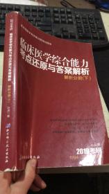 2019考研 医教园医学考研集训营培训用书：临床医学综合能力（中医）考点还原与答案解析 解析分册 下册