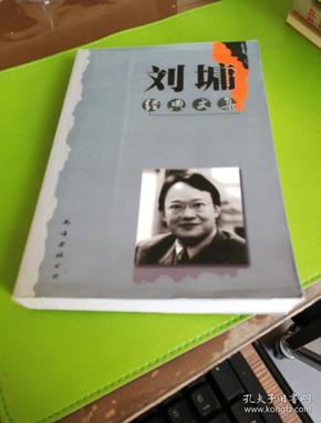 刘墉经典文集