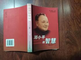 邓小平的智慧 （32开修订本） 馆藏书