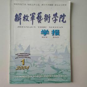 解放军艺术学院学报2004年第一期。真正的历史见证！