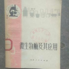 1973，微生物酶及其应用