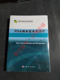 RNA 纳米技术与治疗（生命科学前沿及应用生物技术）