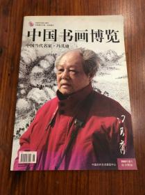 冯其庸签名本：《中国当代名家-冯其庸》（8开）