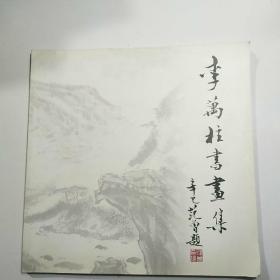 李万柱书画集 签赠本