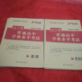 名师指路，辽宁省普通高中学业水平考试∥英语，信息技术，(两本合售)