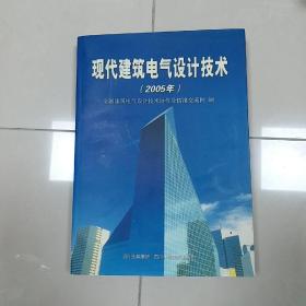 现代建筑电气设计技术 2005年