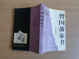 中华传世经典文库：曾国藩家书【实物拍图 品相自鉴】