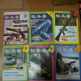 轻兵器杂志6本合售:1999年8期，总133,134,146,147,148军事杂志