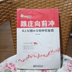 跟庄向前冲：从5万到50万的炒股秘籍