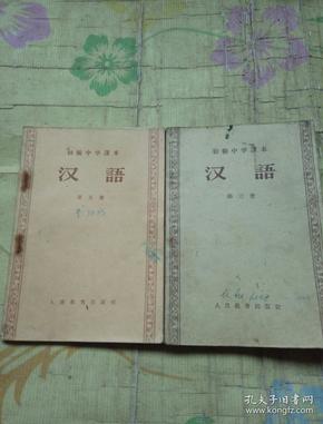 初级中学课本汉语(三，四册)