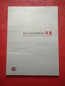 2014 内蒙古自治区国家税务局年鉴