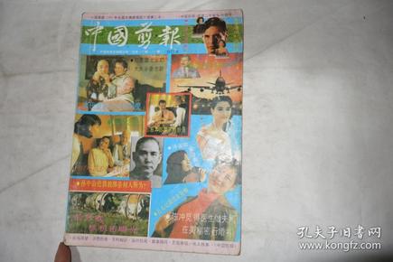 1992年，《中国剪报》合订本，第二辑