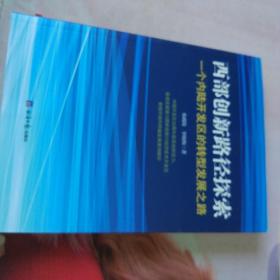 西部创新路径探索——一个内陆开发区的转型发展之路