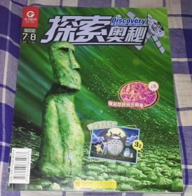 探索奥秘 —入侵摩加迪星 2013第7、8期合刊 青少期刊 九五品 包邮挂