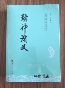 中国古典文学名著丛书：封神演义